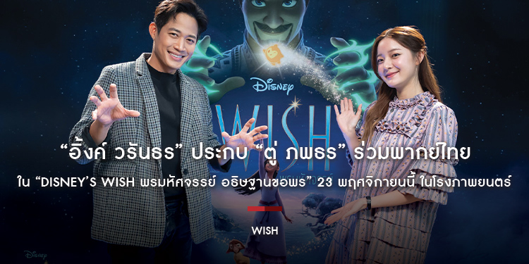 “อิ้งค์ วรันธร” ประกบ “ตู่ ภพธร” ร่วมพากย์ไทยใน “Disney’s Wish พรมหัศจรรย์ อธิษฐานขอพร” 23 พฤศจิกายนนี้ ในโรงภาพยนตร์